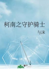 从名柯开始主角光环失效了52