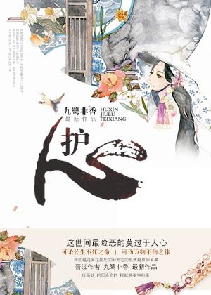 护心王以纶