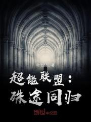 超能者联盟