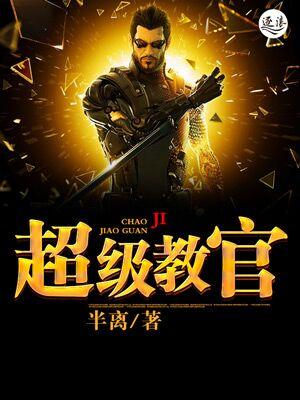 超强教官怎么不更新了