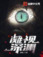 凝视深渊by猫鸟