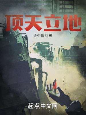 顶天立地是含有近义词的成语吗