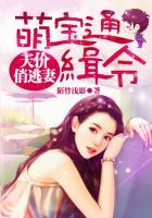 萌宝通缉令天价俏逃妻