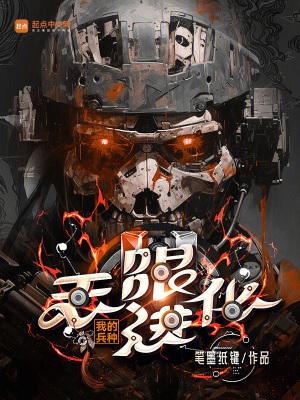 我的兵种能无限进化txt