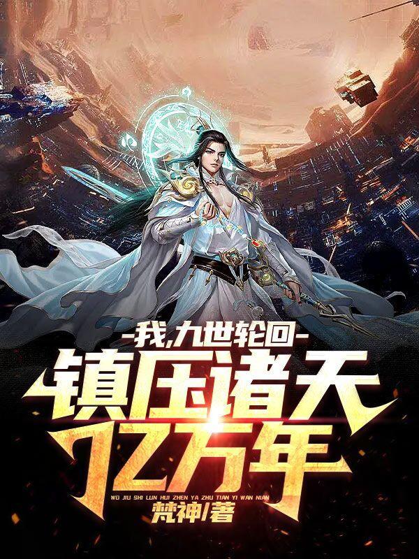 九世轮回排行榜