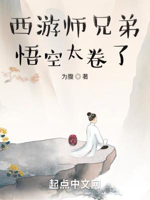 西游记大师兄