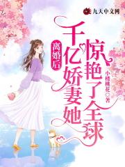 离婚后她身价千亿免费阅读