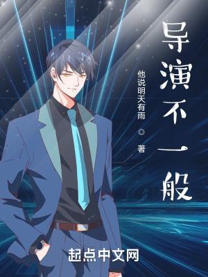 导演有多忙