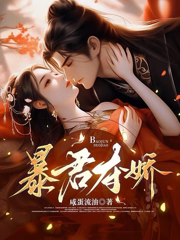 暴君夺娇云姒短剧免费