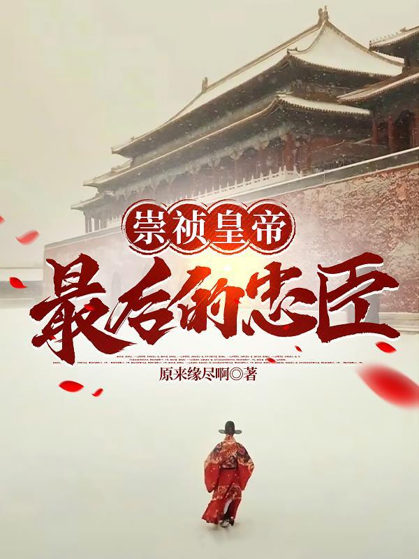 大明崇祯最后的忠臣百度百科