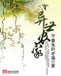 异世农家免费阅读全文