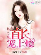亿万军婚首长宠上瘾全文阅读