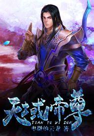 免费阅读天域丹尊