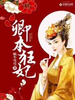 卿本闲妻全文阅读