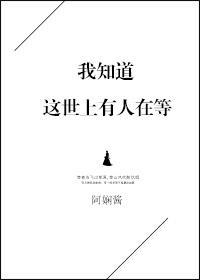 我知道每天都有人在等我
