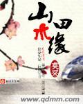 山水田园的意思是什么