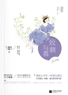 致朝与暮1全文免费阅读
