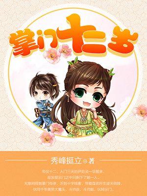 掌门十八岁的原型