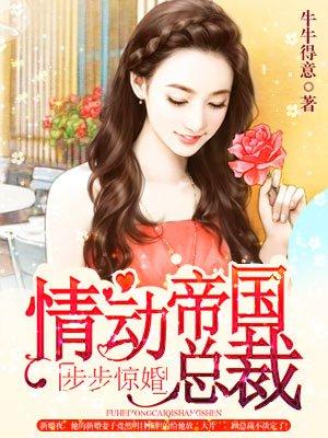 腹黑总裁勾缠妻