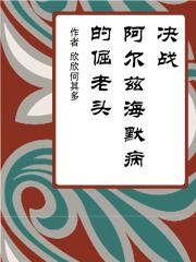 阿尔茨海默症电影真人改编
