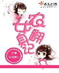 农女王妃翻身记