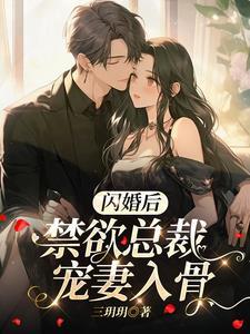 总裁闪婚后爱