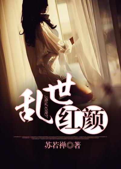 乱世红颜祸江山免费观看