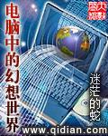 电脑的幻想世界