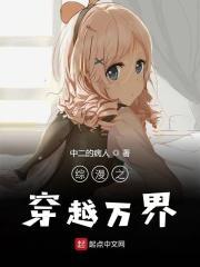 穿越之综漫世界