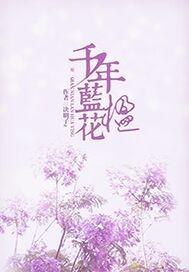 蓝花楹一般几年开花