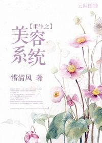 重生之不正经的变美系统