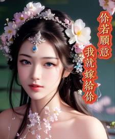 你愿意嫁我愿意娶