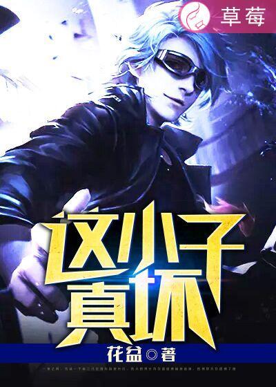 这小子真棒