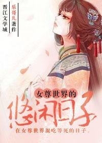 女尊世界的奋斗史