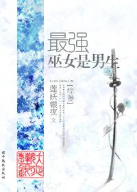 最强的女巫