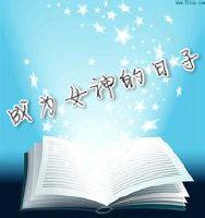 成为女神的100条标准