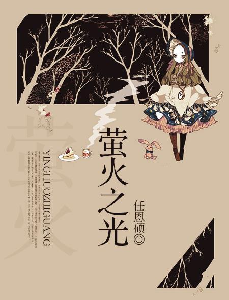 萤火之光也敢与皓月争辉