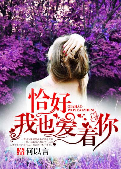 恰好你爱我全文免费阅读