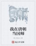 我在唐朝做王爷
