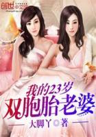 我的双胞胎老婆苏伟强