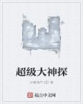 大潘佳佳超级神探