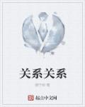 关系关系怎么写