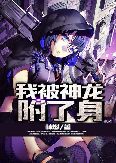 我被神龙附了体