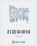 大宋帝国征服史