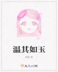 温其如玉许翊杨