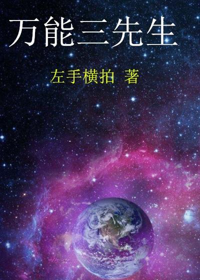 万能先生攻略