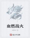 燃聿血族三部曲