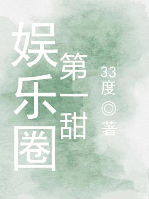 娱乐圈第一撩人精