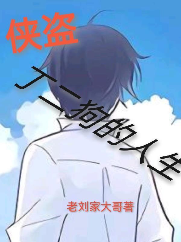 丁二狗的逍遥人生全文免费阅读笔趣阁