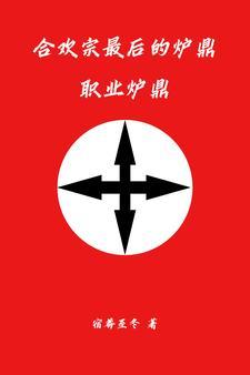 合欢宗宗主是谁